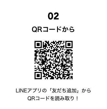 QRコードから　LINEアプリ「友だち追加」からQRコードを読み取り！