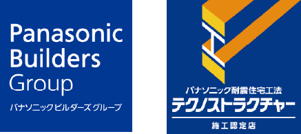 私たちは、Panasonic Builders Group の一員です！
