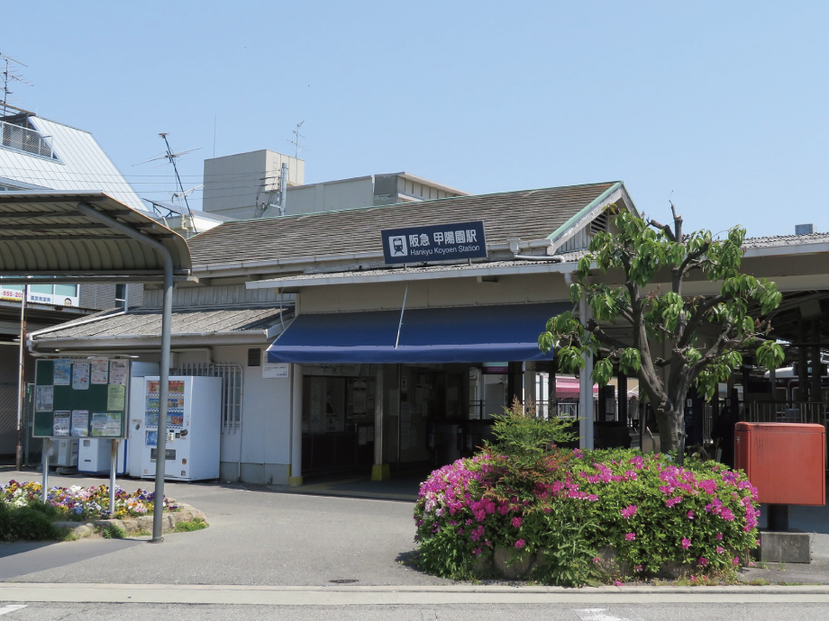 西宮市 阪急甲陽線 甲陽園駅
