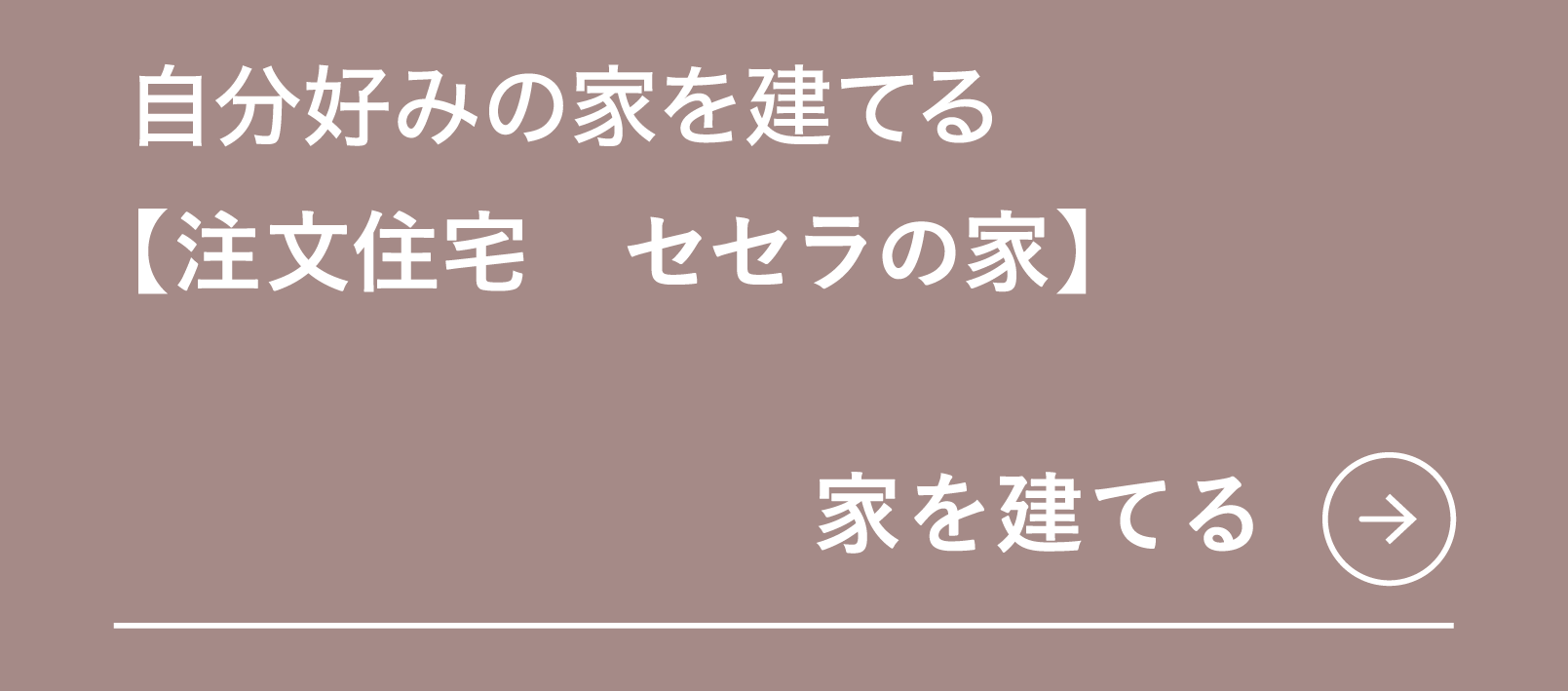 神戸・阪神エリアの分譲地や新築一戸建てを探す|セセラの家