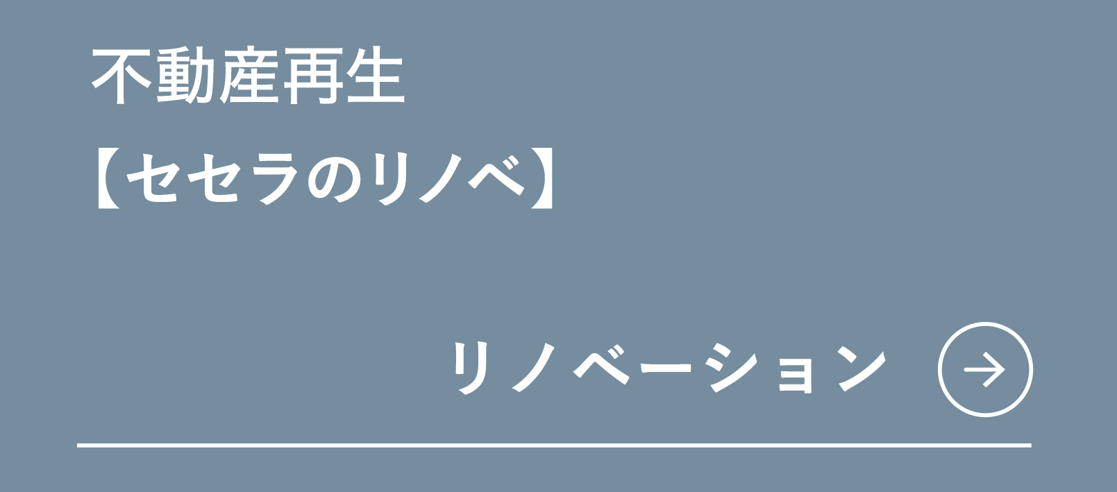 神戸・阪神エリアの住宅リノベーション・リフォーム|セセラの家