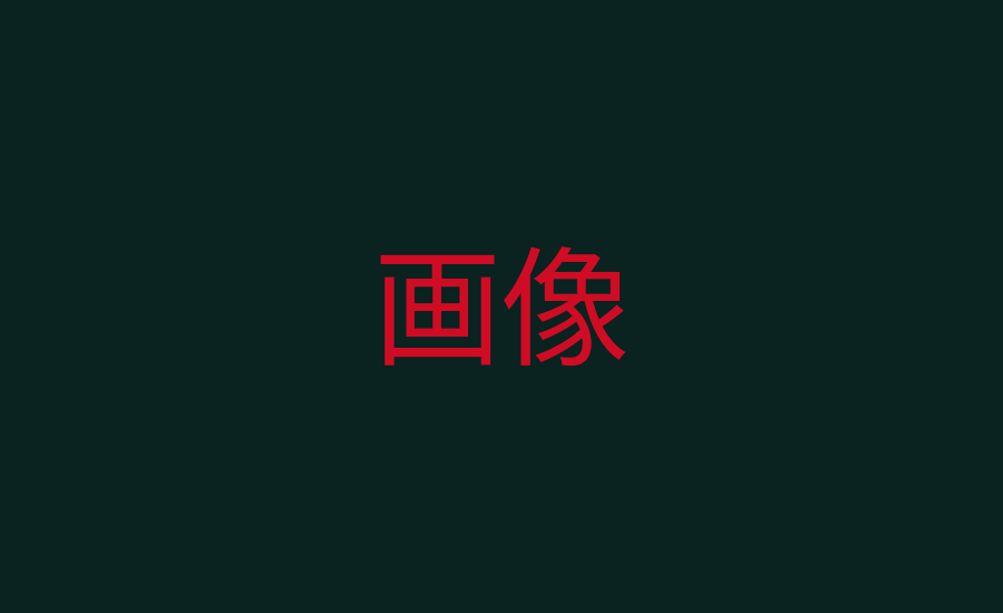 ギャラリー画像2（差し替え予定）