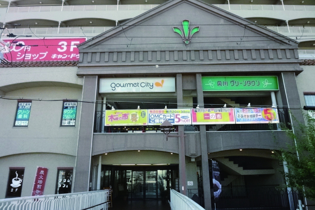 夙川グリーンタウン