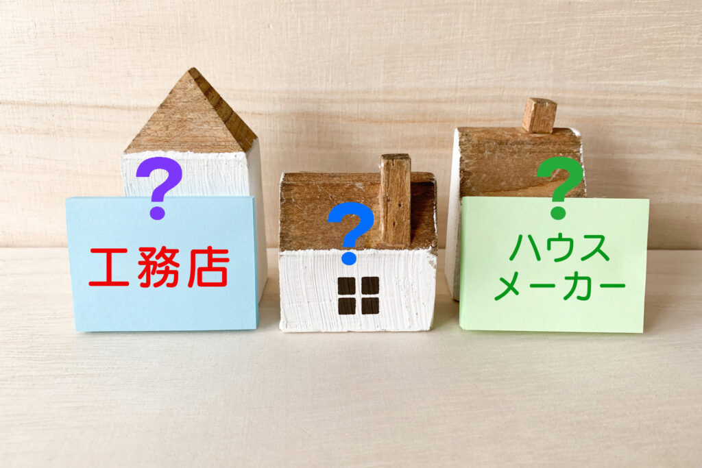 注文住宅を建てるならどこに頼む? | 【セセラ不動産販売】阪神間・北摂の不動産(新築戸建・土地)をお探しならお任せ下さい